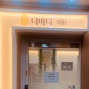 더바디2.0의원 이미지