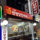 [성동구/서울] 왕십리 상왕십리 행당 한식 닭한마리 닭도리탕 맛집 한방닭한마리 후기