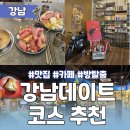 매직노래연습장 | 강남데이트 코스추천(무한미니훠궈, 알베르, 스머프매직포레스트 후기)