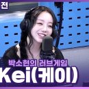 240627 [FULL] Perfect!! 케오리🎻 뮤지컬 4월은 너의 거짓말의 배우 Kei(케이) | 뮤직큐 | 박소현의 러브게임 이미지