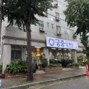 석호공원로1 | 안산 사동 맛집 궁중삼계탕 주차 내돈내산 솔직후기 안산 백년가게 평범