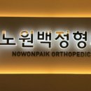 노원백정형외과의원 이미지