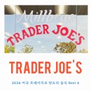 수마트 | 미국 트레이더조 맛이 없을 수 없는 음식 Best 6 마트 털어온 찐 후기