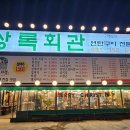상록회관연탄구이(향남점)