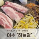 세븐일레븐 여수무선주공점 | 여천삼겹살 맛집, 하늘정 방문 후기
