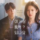 (유)드림아트 | 이 사랑 통역 되나요? 결말 키스장면 인물관계도 정리