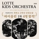 금호스즈키음악학원 | 성동구 바이올린학원 금호스즈키 │ 롯데키즈오케스트라 바이올린 1차 4명 합격