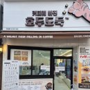 커피에 빠진 호두도둑 이미지