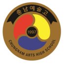 충남예술고등학교 이미지