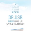 개인용/휴대용 공기정화기DR.USB 이미지