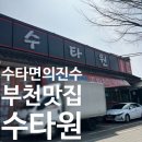 까치울역 4번 출구 | 부천 까치울역 수타면의 진수 [수타원] 맛집 10번째 방문 후기