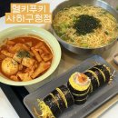 사하구청 | [헬키푸키 사하구청점]하단 분식 키토김밥 떡볶이 맛집