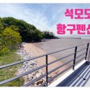 석모도항구펜션 이미지
