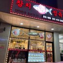참다랑어막주는집천안성성점