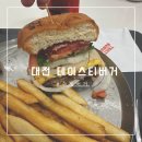 [대전]깔끔한 수제버거 &#34;테이스티버거&#34;