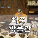 허준의료기 | 서울에 허준 박물관이 있었네요. 아이들과 재밌었던 방문 체험 후기~!
