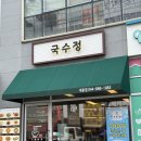 국수정 | 세종 콩국수맛집 국수정방문후기
