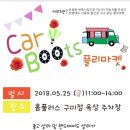 카부츠 플리마켓 in 홈플러스 구미점 [중고판매자/제휴업체 참가신청 &amp; 골드맘카드 발급신청] 이미지