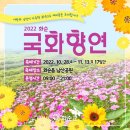 중앙로+진각로 | [화순] 국화향연, 2022년 국화축제 다녀왔습니다 / 주차, 셔틀버스, 들순이국화빵