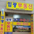 임광그대家공인중개사사무소 | 난곡동 임광관악파크 그대가 맞은편 임광부동산 공인중개사 사무소 개업.