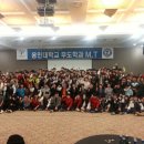 용인대블랙벨트센터 | 2015 용인대 무도학과 MT 후기