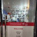 중산반점 이미지
