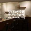 강남논현점현대자동차 | [강남/논현]서울 강남 혼술바 추천 강남 영동시장 숨은 단골들의 아지트 한두잔 혼술바 방문 후기