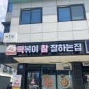 평택 용죽지구 떡볶이 맛집 &#34;떡참 평택용죽점&#34; 매콤로제떡볶이 포장 후기