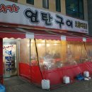 만나자연탄구이 이미지