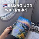 비상구 | 티웨이항공 인천 방콕 TW101 비행시간 비상구 좌석 기내식 후기