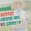 2022년 달라지는 농식품분야 제도,농업정책,농업제도 반려동물 제도 농업분야정책개편 9가지 알아보기!