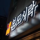 본도시락 부산사상점 이미지