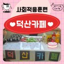 거창너싱케어주간보호센타 | “이거 돈 내고 사먹는 거여?” 어르신들이 깔깔 웃으신 이유 (덕산카페 이야기)