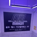 언남동헬스장 미라온휘트니스 헬스, 기구필라테스 후기