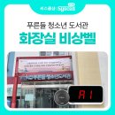 푸른들청소년도서관 화장실 네이버블로그