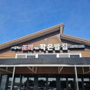 이춘희가 조리하는 작은밥집
