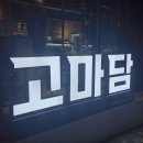 고마담 - 전주시 덕진구 덕용2길 33 | 고마담