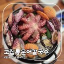 남양주한식 별내맛집 고집통문어칼국수 별내별가람역점
