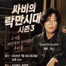 [보도자료] 싸비의 락만시대 시즌3 이미지