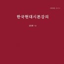 대한민국 학술원 회원 문학평론가 김인환 교수 지음『한국현대시론강의』 소개 이미지