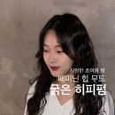 역삼 미용실 / 긴머리펌추천 / 굵은히피펌 성공후기✨꼬모도 연주