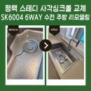 평택 스테디 사각싱크볼 교체 SK6004 6WAY 수전 주방 리모델링 후기