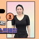 건강하남 재영쌤과 함께 하는 1분 운동 2편 (호흡근 스트레칭) 이미지