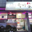 육미숯불 이미지