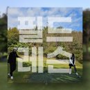 김진원 | 인계동 골프레슨 │ 실전 감각을 키우는 18홀 필드레슨 후기 (김진원프로와 함께한 하루)