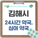 인제약국 | 김해시 24시간 약국, 심야 약국, 주말 약국 찾는 방법