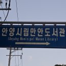 안양시시립만안도서관 이미지