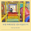 예스 나동 | 부평아기랑맛집 바베큐광장 생오리돌판구이에 놀이방까지