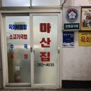 마산집 이미지