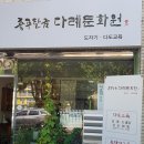 충주탄금다례문화원
